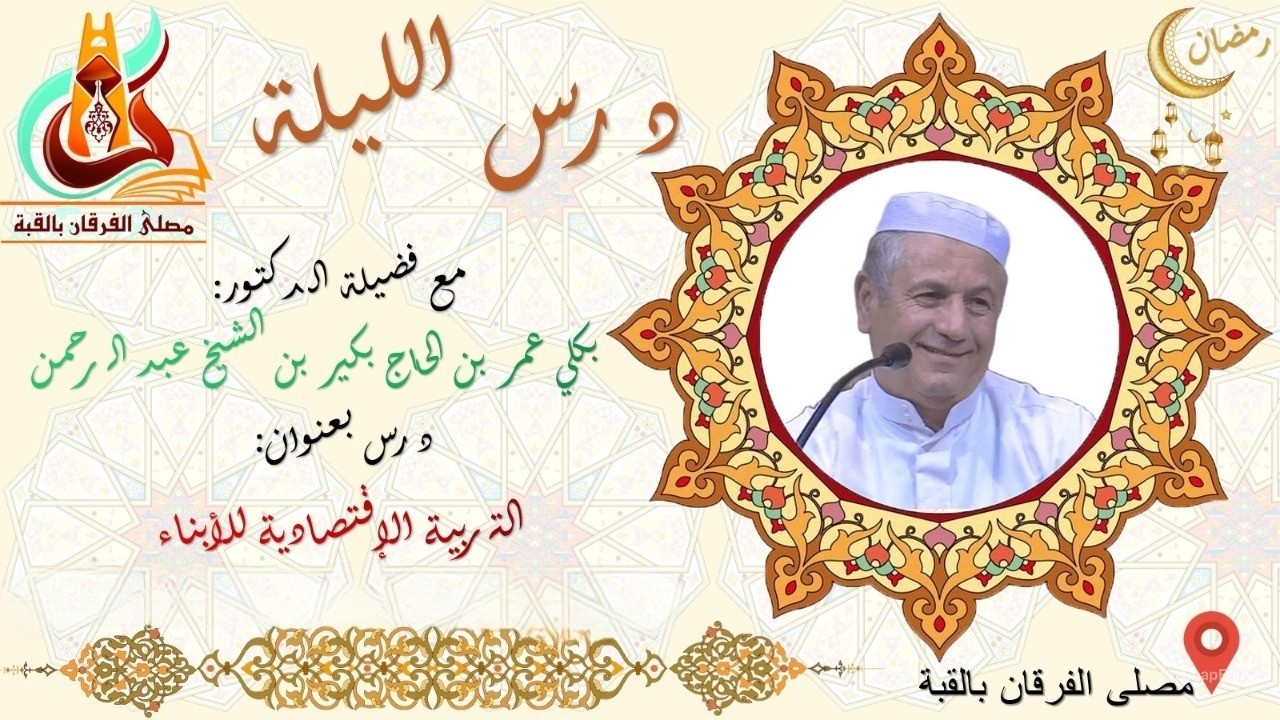 بكلي عمر بن الحاج بكير :التربية الإقتصادية للأبناء.