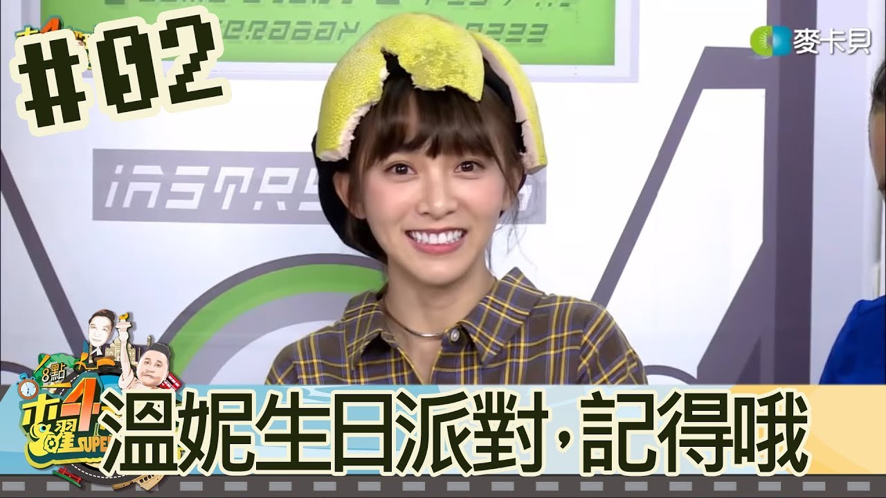 木曜四超玩(邰智源溫妮泱泱)20180920 2 溫妮生日派對，記得哦