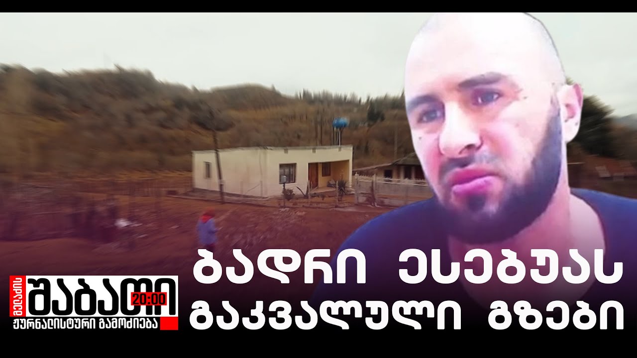 ბადრი ესებუას გაკვალული გზები სამეგრელოს მთებში