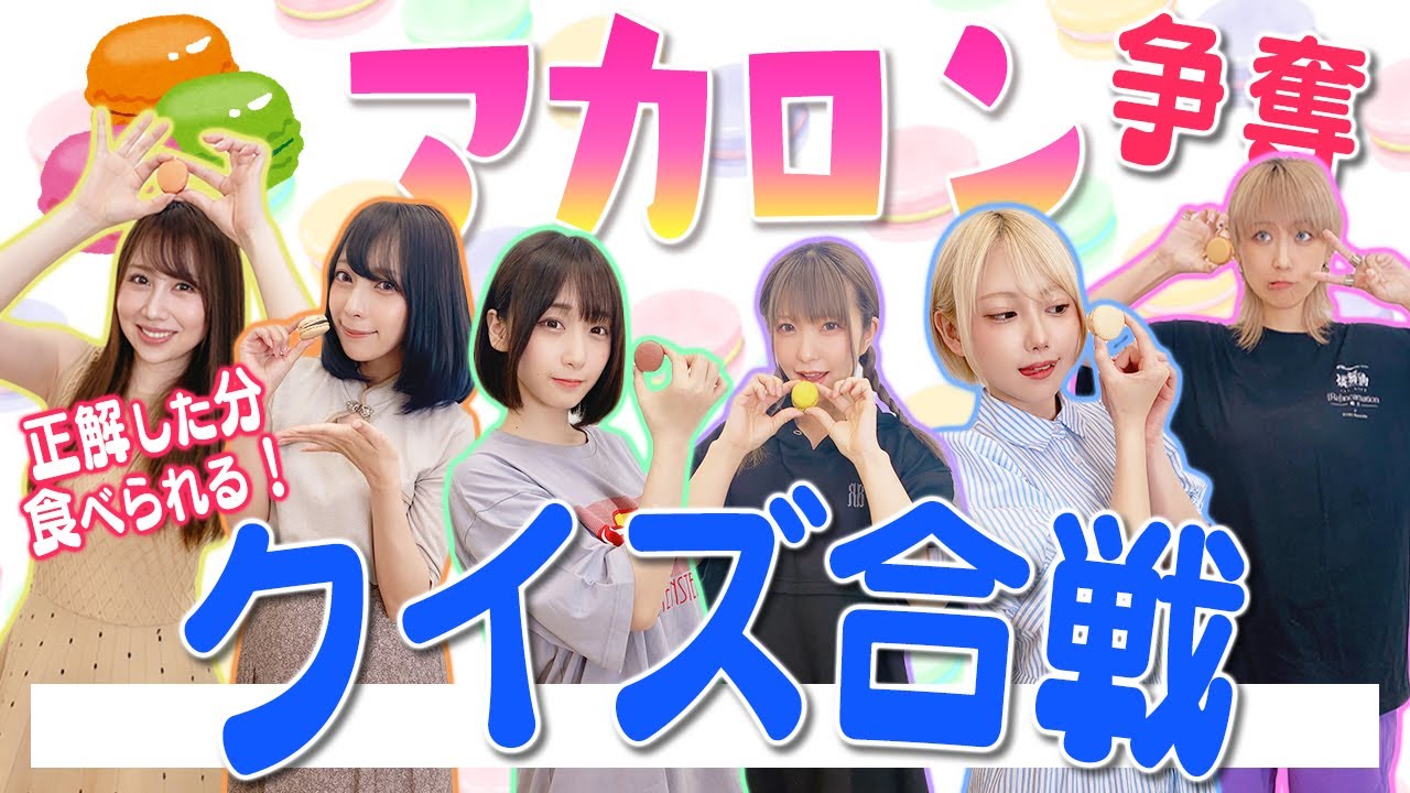 【混沌】マカロン争奪クイズやったら伊織もえ＆吉田早希がヤバすぎた！