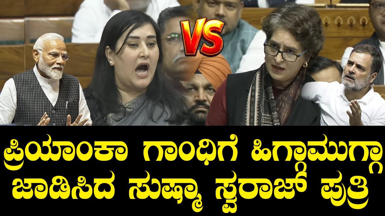 ಪ್ರಿಯಾಂಕಾ ಗಾಂಧಿಗೆ ಹಿಗ್ಗಾಮುಗ್ಗಾ ಜಾಡಿಸಿದ ಸುಷ್ಮಾ ಸ್ವರಾಜ್ ಪುತ್ರಿ! Bansuri Swaraj Vs Priyanka Gandhi