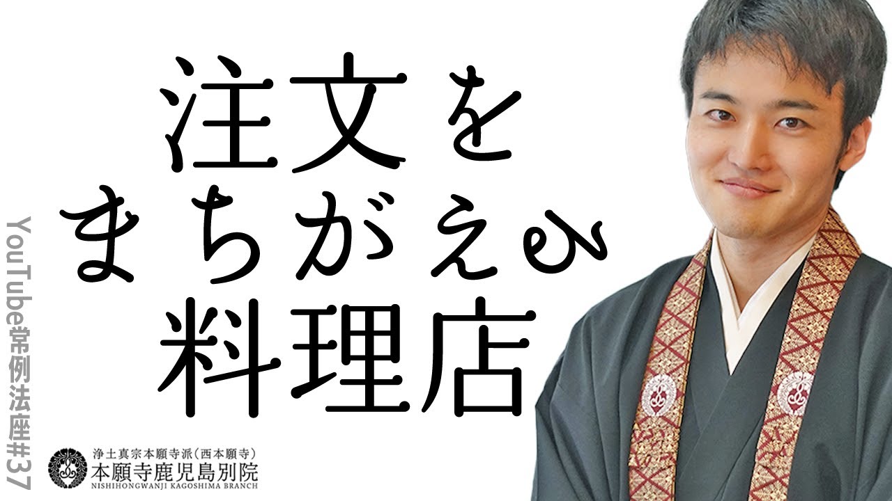 「注文をまちがえる料理店」〜YouTube常例法座#37〜