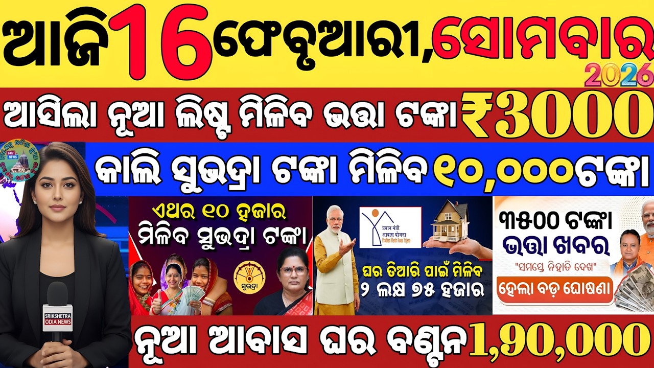 today's morning news odisha/16 february 2025/subhadra yojana online registration/odisha news today.