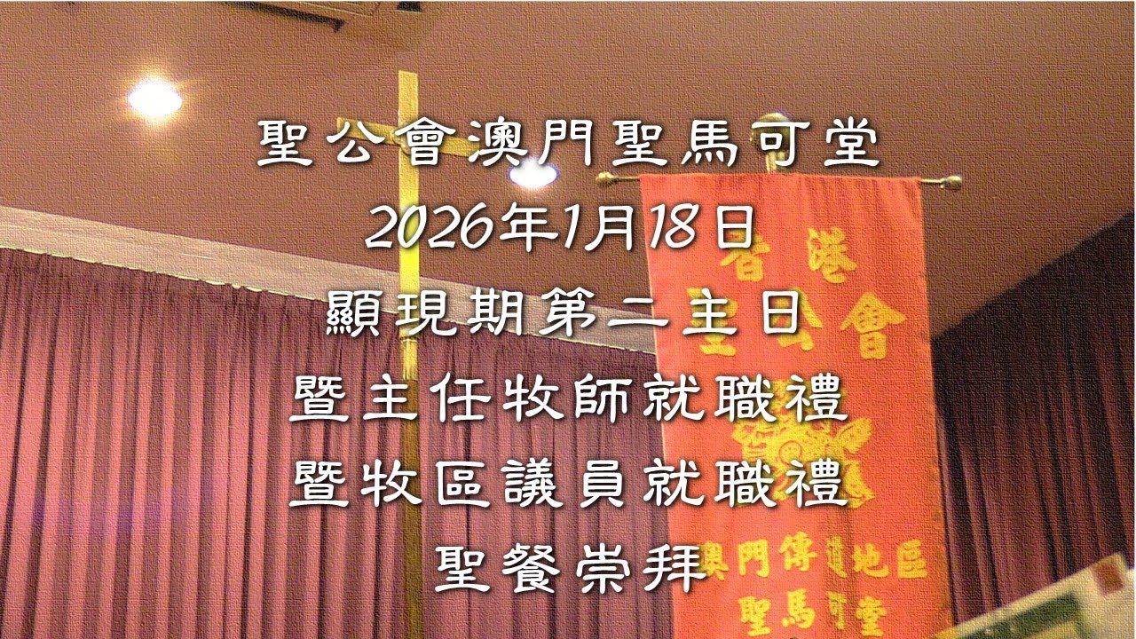 聖公會澳門聖馬可堂2026年1月18日顯現期第二主日暨主任牧師就職禮暨牧區議員就職禮聖餐崇拜