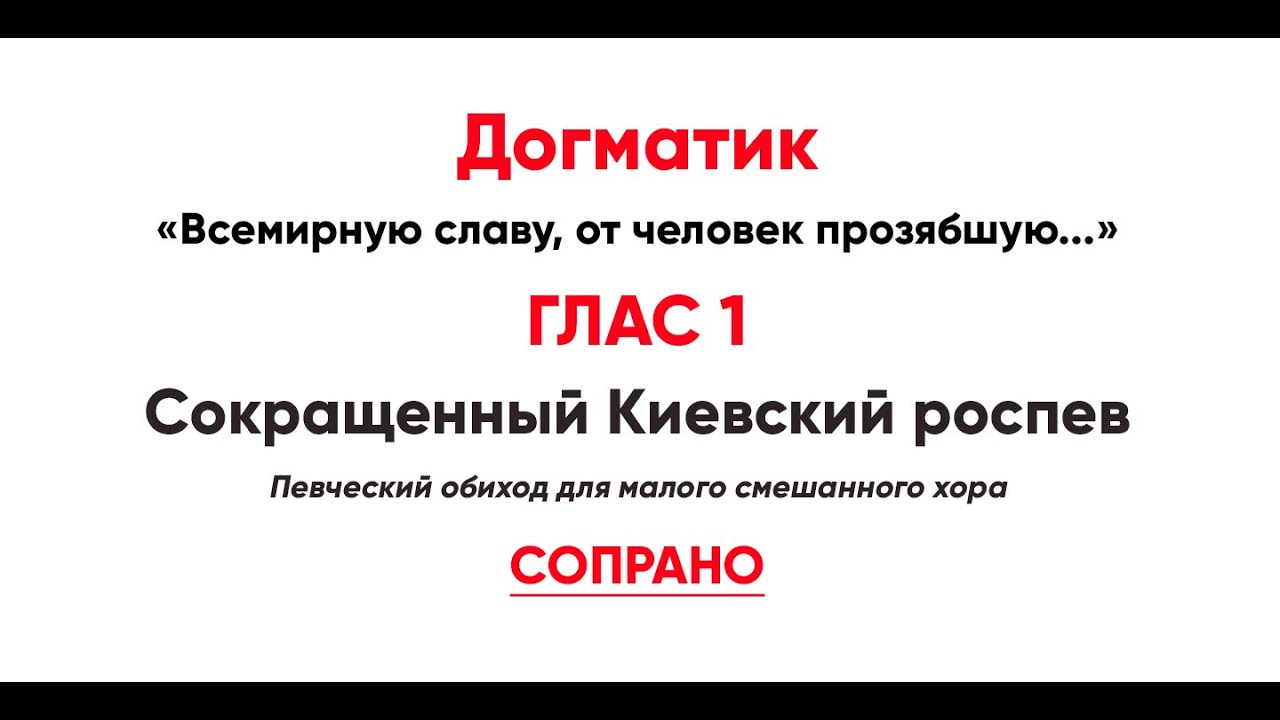 🎼 Догматик, Глас 1 (сопрано) Всемирную славу, от человек прозябшую...