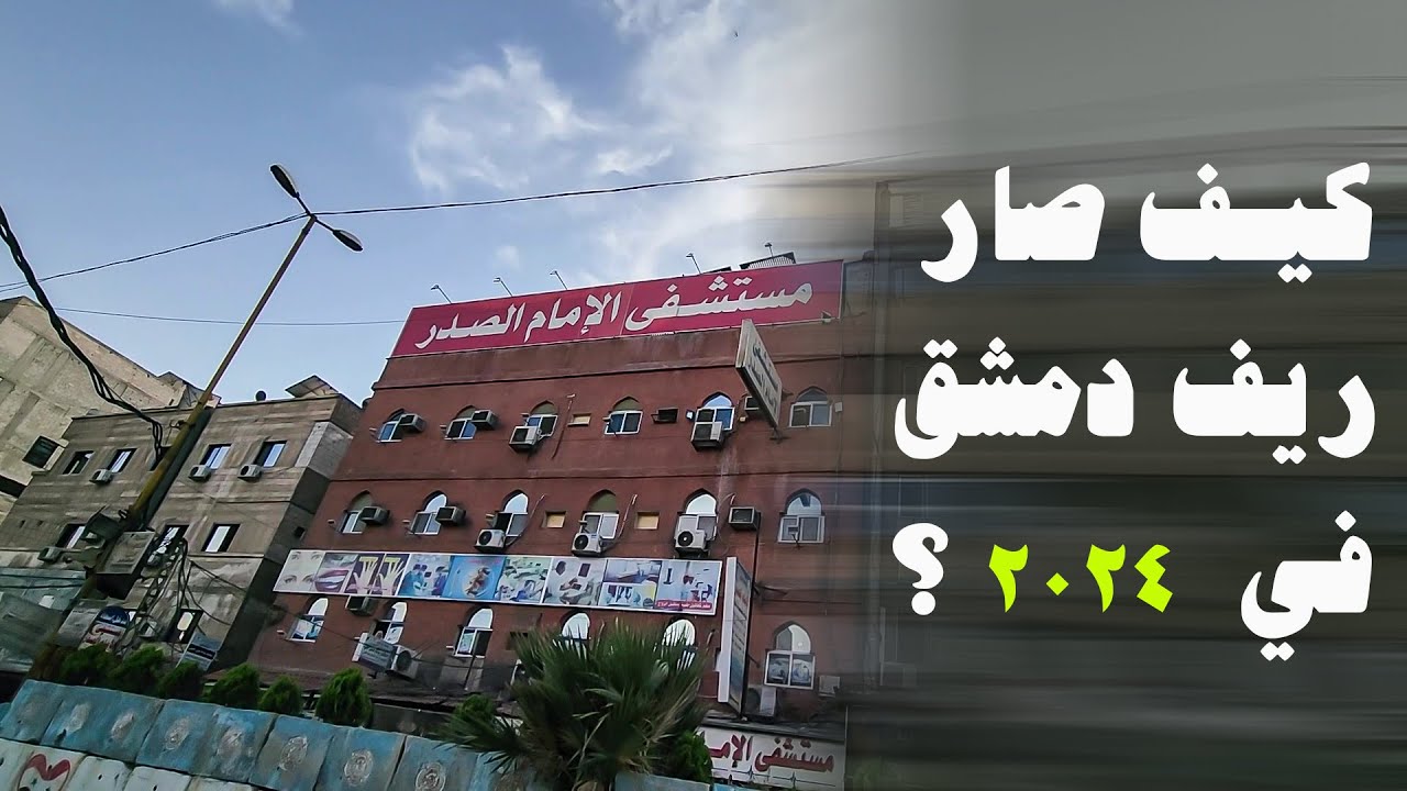 جولة في ريف دمشق