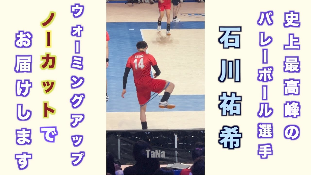 【超貴重】日本で見ることのできない石川祐希のウォーミングアップ ノーカットver.【ネーションズリーグ2023】