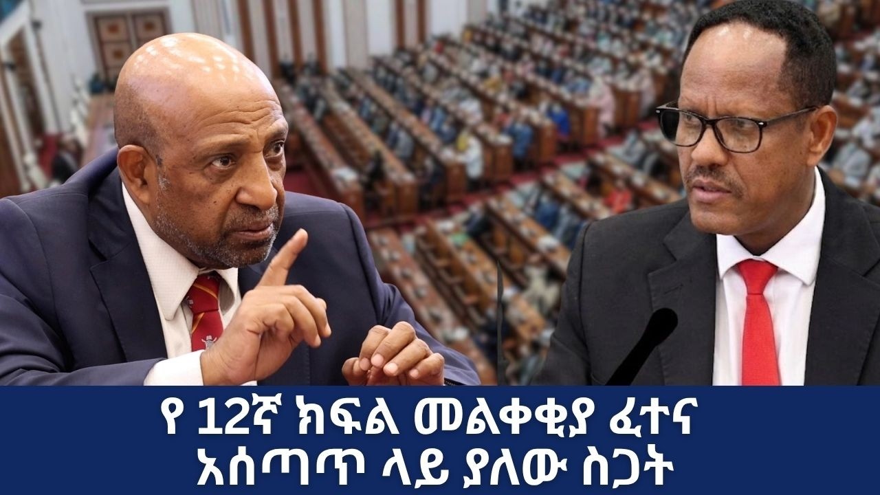 የ12ኛ ክፍል ፈተናን ሙሉ ለመሉ በበይነ መረብ ለመስጠት መታቀዱ፤ የፍትሃዊነት እና የተፈጻሚነት ጥያቄ በፓርላማ አስነሳ | Berhanu Nega