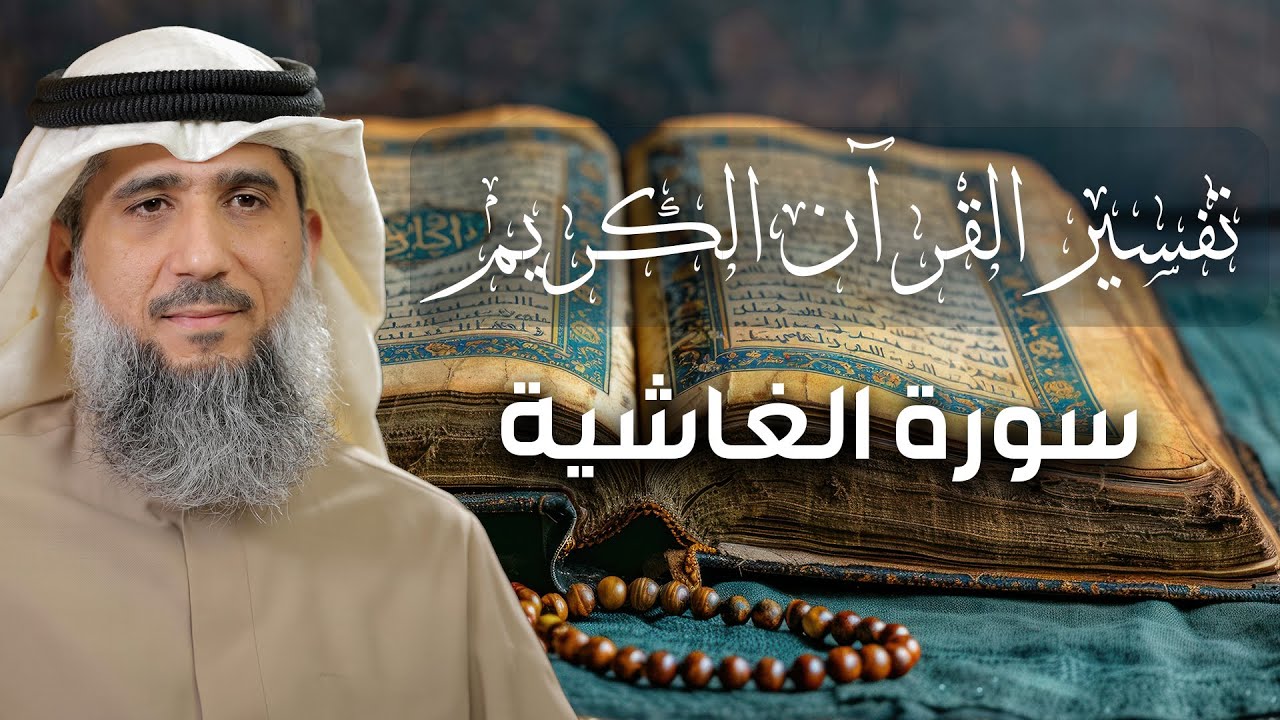 تفسير القرآن الكريم / سورة الغاشية / فايز الكندري
