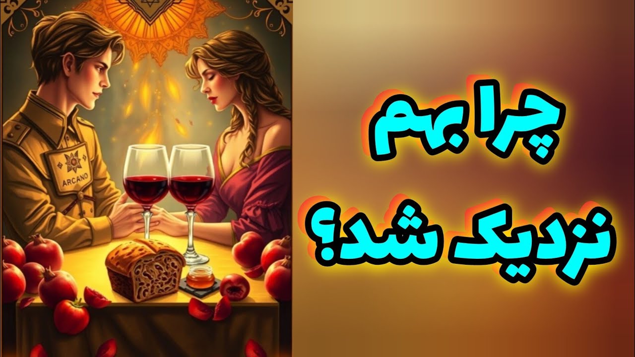 چرا بهم نزدیک شد؟ 