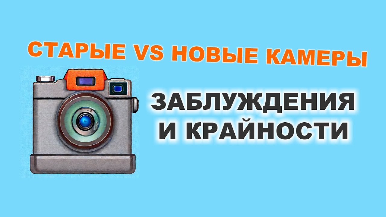 Про старые/новые камеры и про 