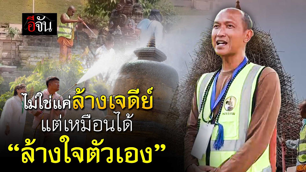 ไม่ใช่แค่ล้างเจดีย์ แต่เหมือนได้ “ล้างใจตัวเอง” | อีจัน EJAN