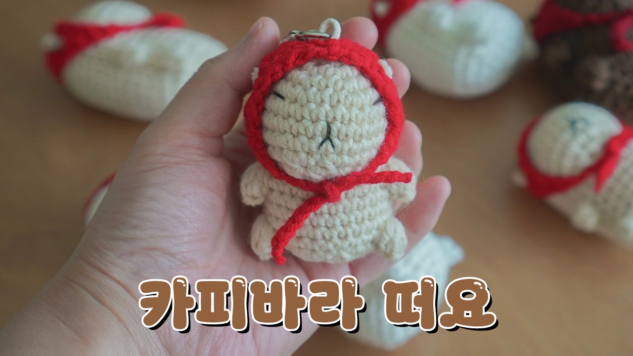 귀여움 폭발! 카피바라 인형 키링 코바늘 뜨기 (초보자도 쉽게 DIY)