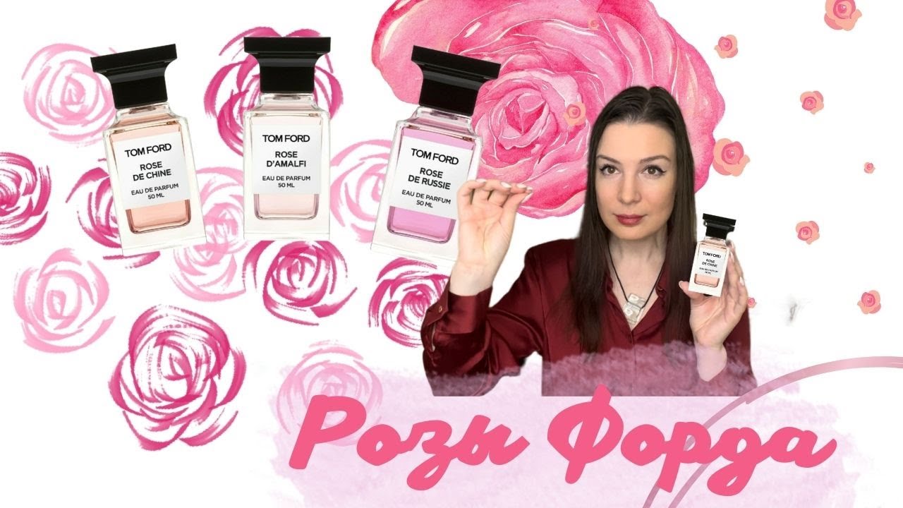 Розы Форда: Rose D'Amalfi, Rose de Chine, Rose de Russie
