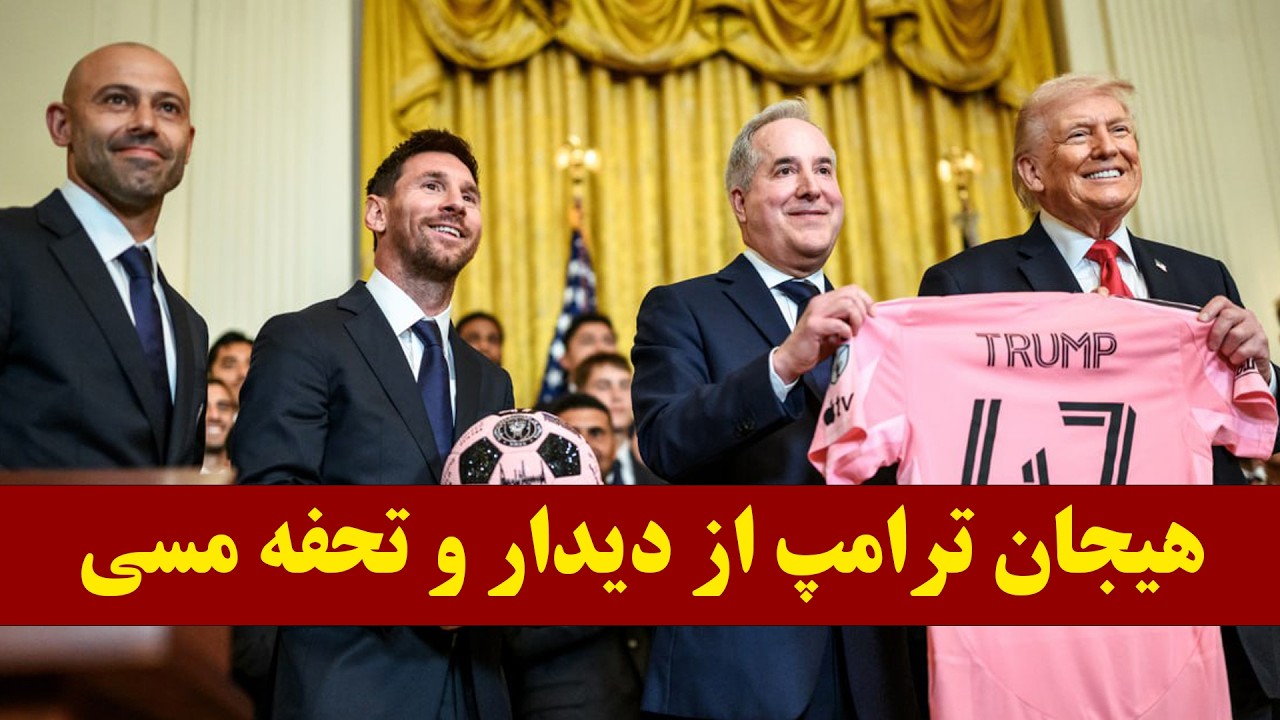 جریان دیدار لیونل مسی با ترامپ و تحفه مسی به ترامپ/فارسی