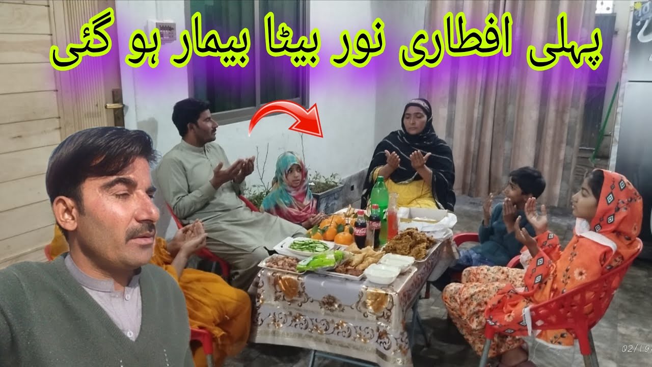 🤔🤯🎀Ramzan ul Mubarak ki pahli aftari nur beti bimar ho gai Allah tala karm kare aamin