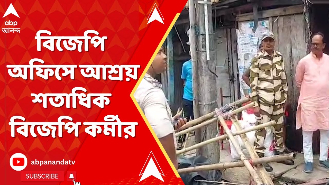 Post Poll Violence: কোচবিহার জেলা বিজেপি অফিসে আশ্রয় নিয়েছে ঘরছাড়া শতাধিক বিজেপি কর্মী