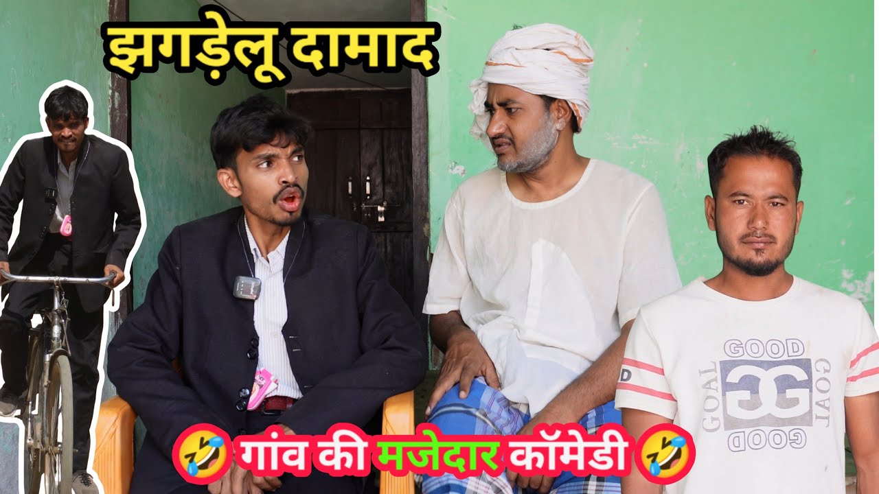 झगडेलू दामाद Jhagdelu Damad - Ajeej Comedy | FunzoyaL Team