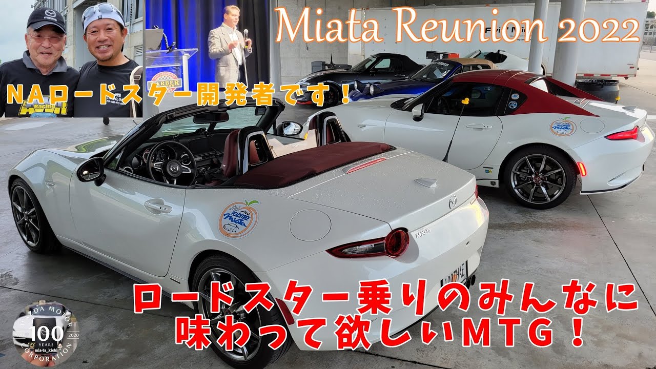 マツダ公認イベント！初代ロードスター開発者トム俣野さん＆ノーマンギャレットさんにも会えるイベントを一挙紹介！