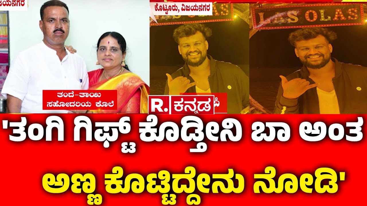 Vijayanagara Kottur Incident : 'ತಂಗಿ ಗಿಫ್ಟ್ ಕೊಡ್ತೀನಿ ಬಾ ಅಂತ ಅಣ್ಣ ಕೊಟ್ಟಿದ್ದೇನು ನೋಡಿ' | Akshay Kumar