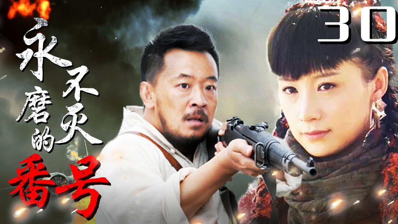 《永不磨灭的番号》30｜抗战史诗大作,黄海波用几杆步枪 阻击三万日军精锐部队（主演:黄海波,倪大红,王雷）