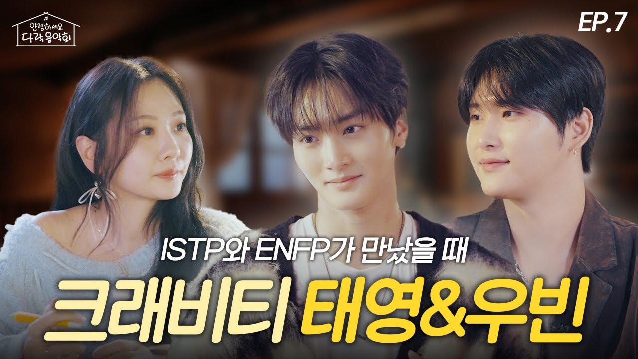 [EP.7]크래비티 태영&우빈이 안지영의 OO을 듣고 충격받은 이유는⁉️MBTI 상극(?)인 태영&우빈의 chill한 토크 케미🔥 | 안졍하세요 다락음악회