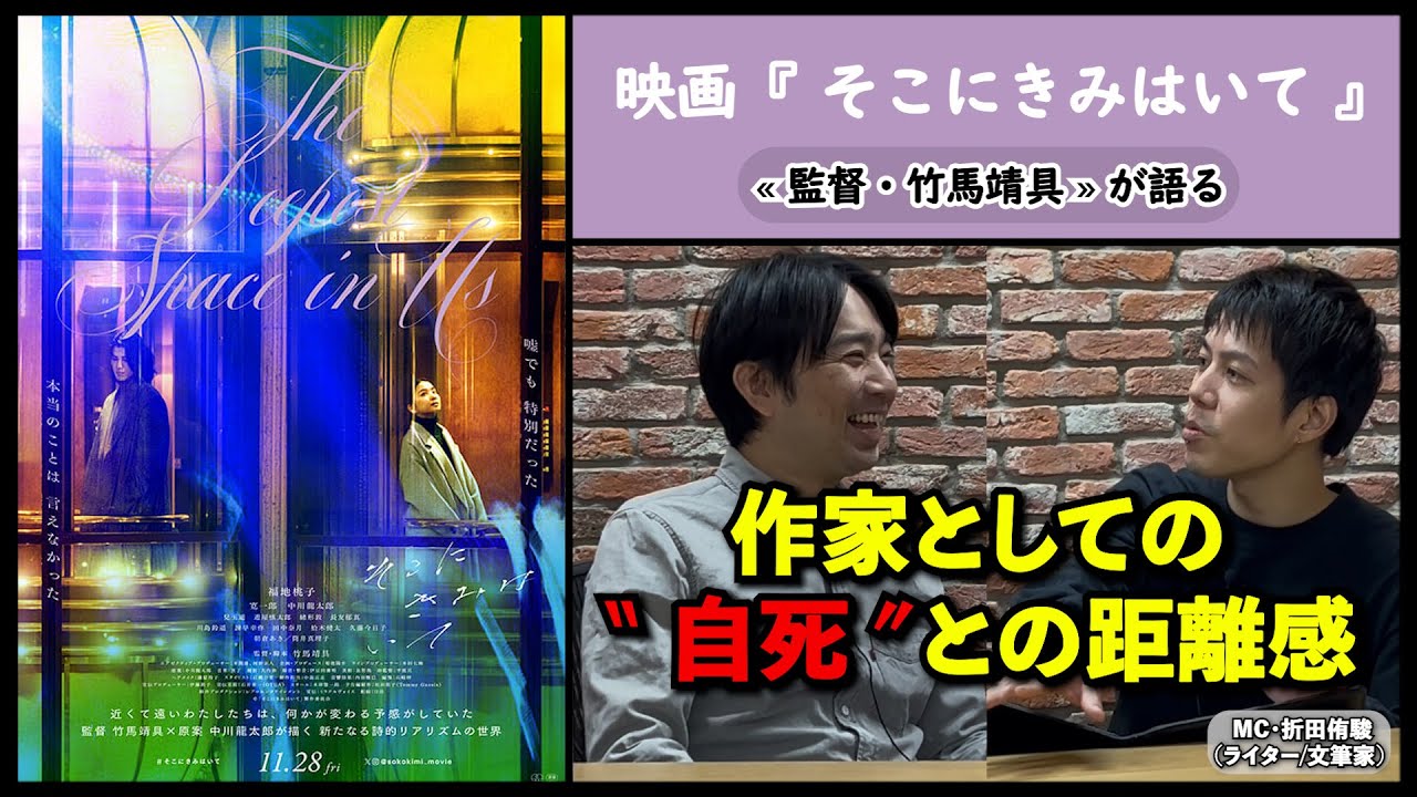 【監督が語る】映画『そこにきみはいて』竹馬靖具監督が語る、作家としての“自死”との距離感。▶▶活弁シネマ倶楽部＃416