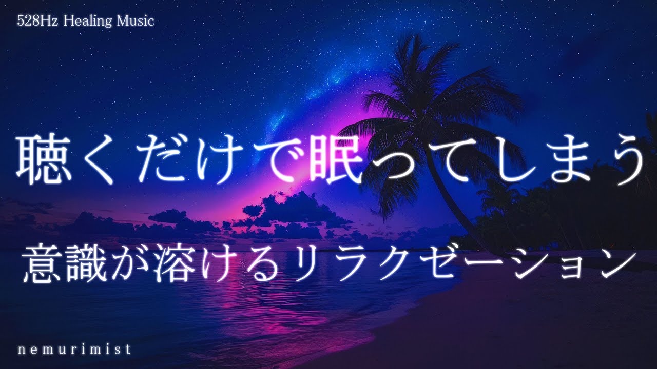 聴くだけで眠ってしまう 睡眠導入音楽 ヒーリングミュージック ソルフェジオ周波数 リラクゼーション 寝落ち 睡眠BGM