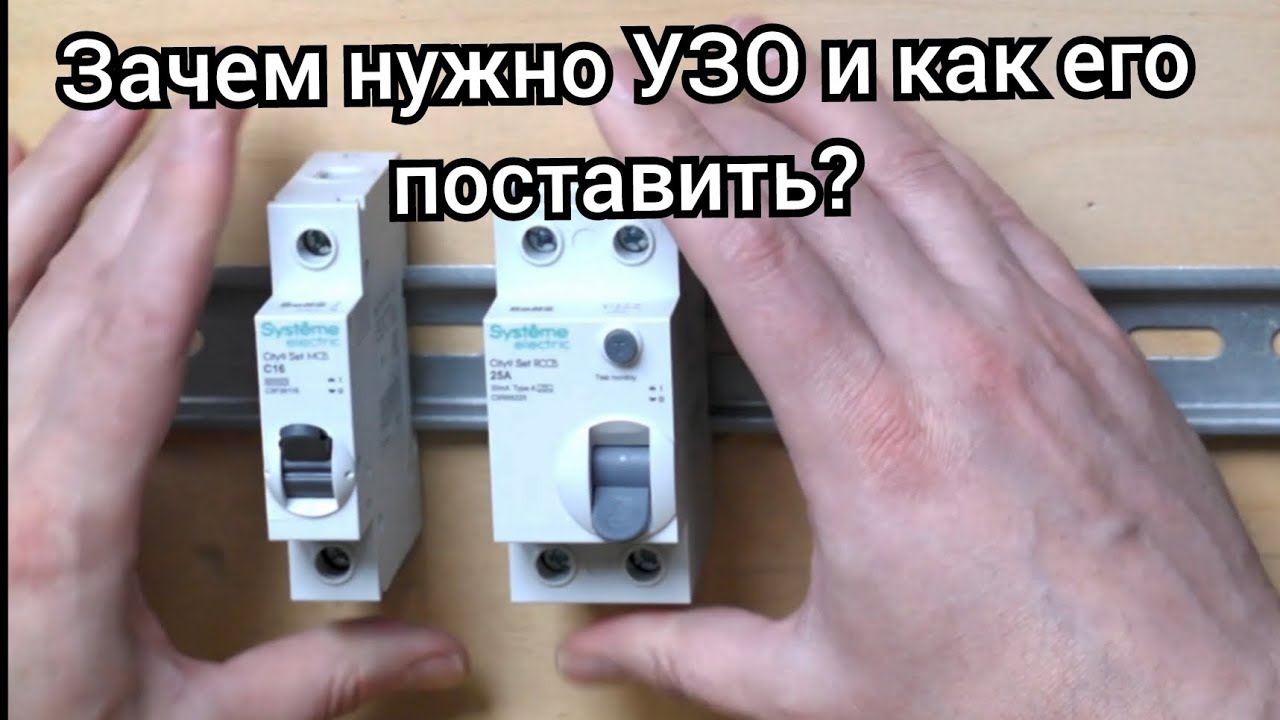 Зачем нужно УЗО и как его поставить в щиток?