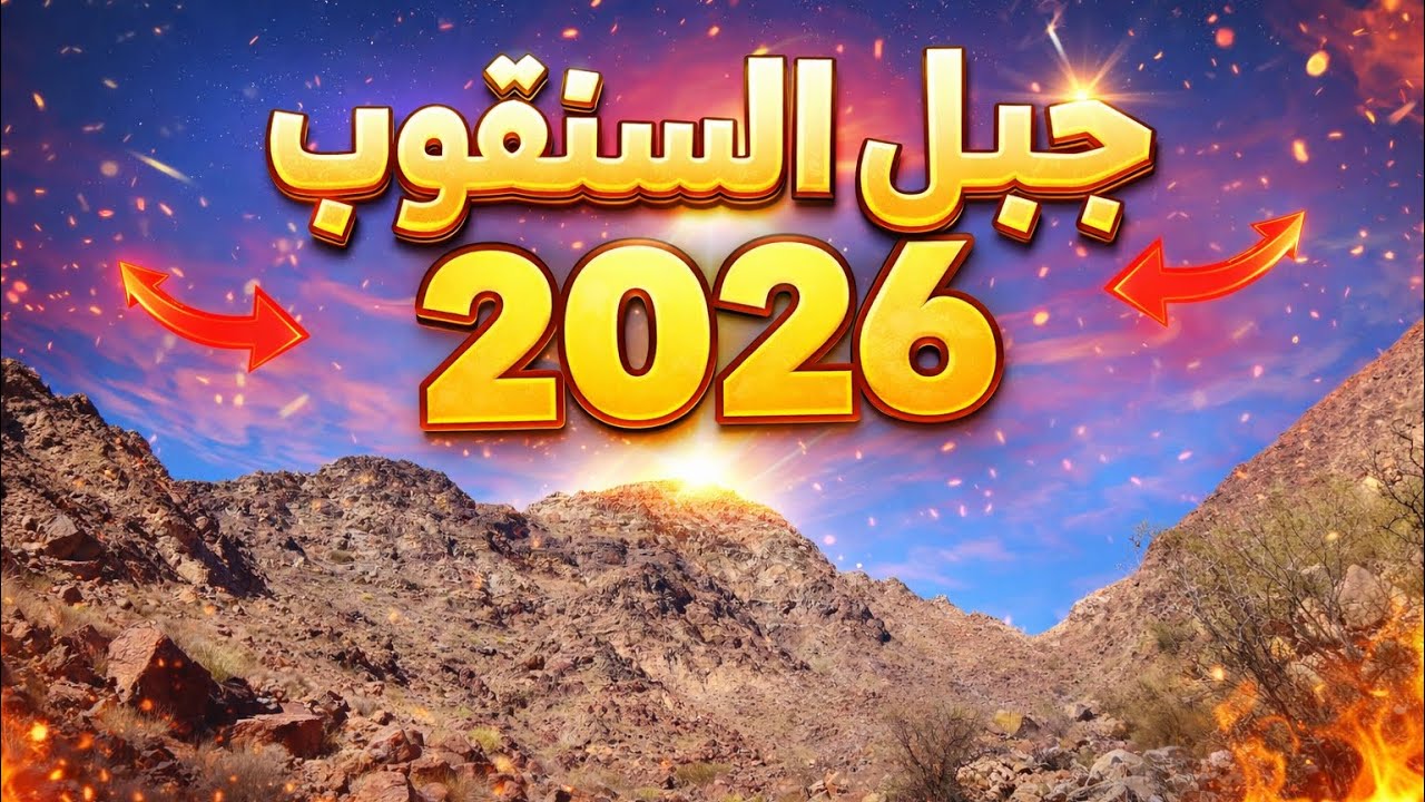 رحلة جبل السنقوب 2026⛰️ 