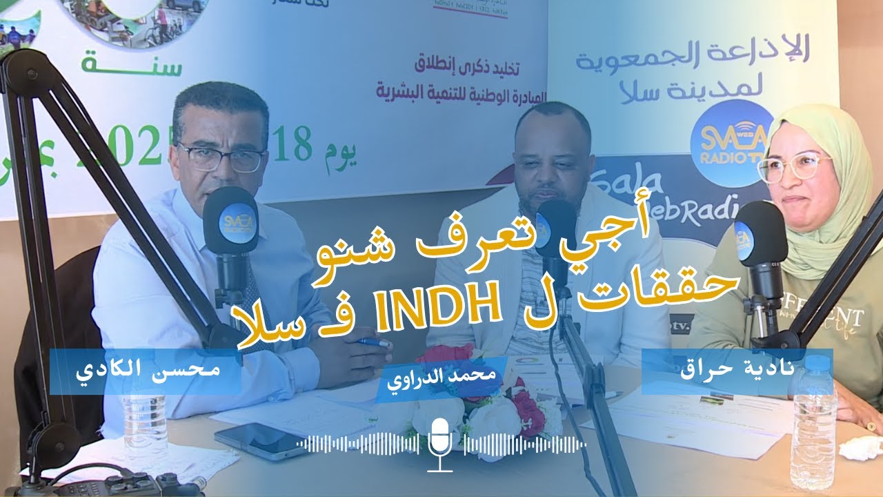 حصيلة 20 سنة من INDH لقاء خاص مع مسؤولي برامج الإدماج والتأهيل بعمالة سلا