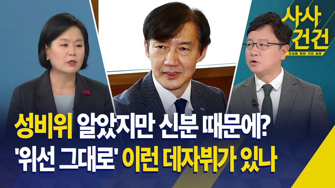 [사사건건] 성비위 알았지만 신분 때문에? '위선 그대로' 이런 데자뷔가 있나 / KBS 2025.09.05.