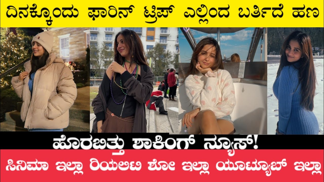 ದಿನಕ್ಕೊಂದು ಫಾರಿನ್ ಟ್ರಿಪ್ ಕೆಲಸ ಇಲ್ಲದೆ ಇದು ಹೇಗೆ ಸಾಧ್ಯ|ಹೊರಬಿತ್ತು ಅಸಲಿ ಸತ್ಯ Nivedita gowda chandanshetty