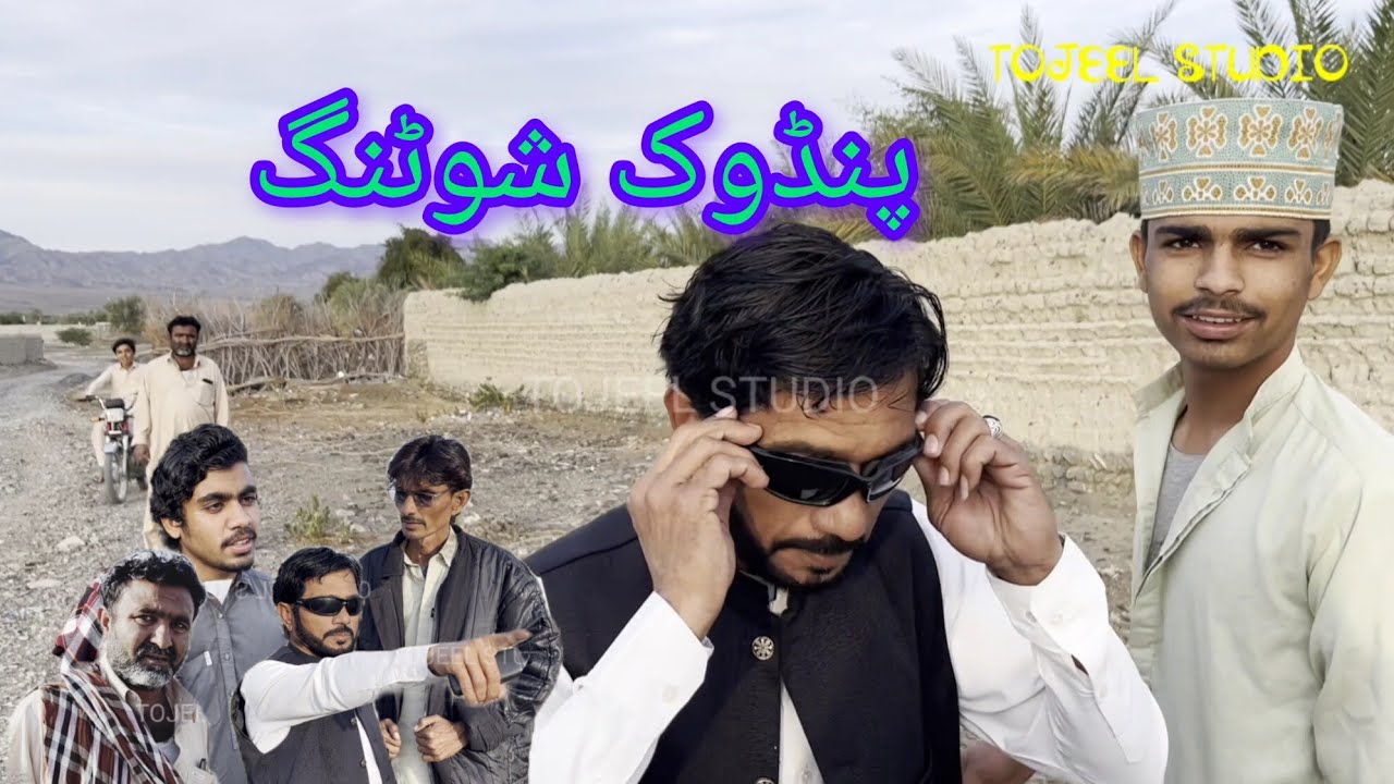 Balochi New Fanny And Comedy Flim l Pindok Shoting l Nadil Hussian Vlog 2026 l Tojeel Studio
