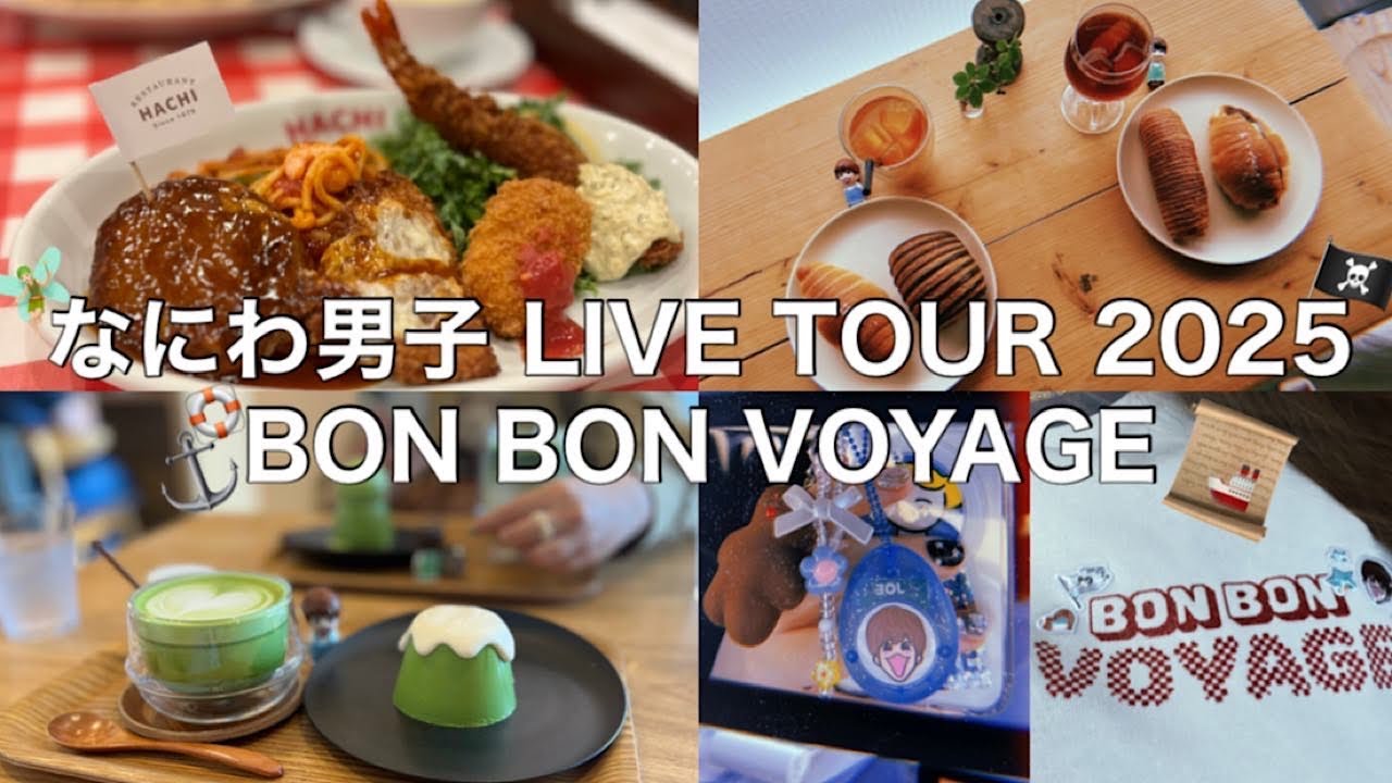 【現場vlog】なにわ男子 LIVE TOUR 2025 BON BON VOYAGE 前編【宮城セキスイハイムスーパーアリーナ】