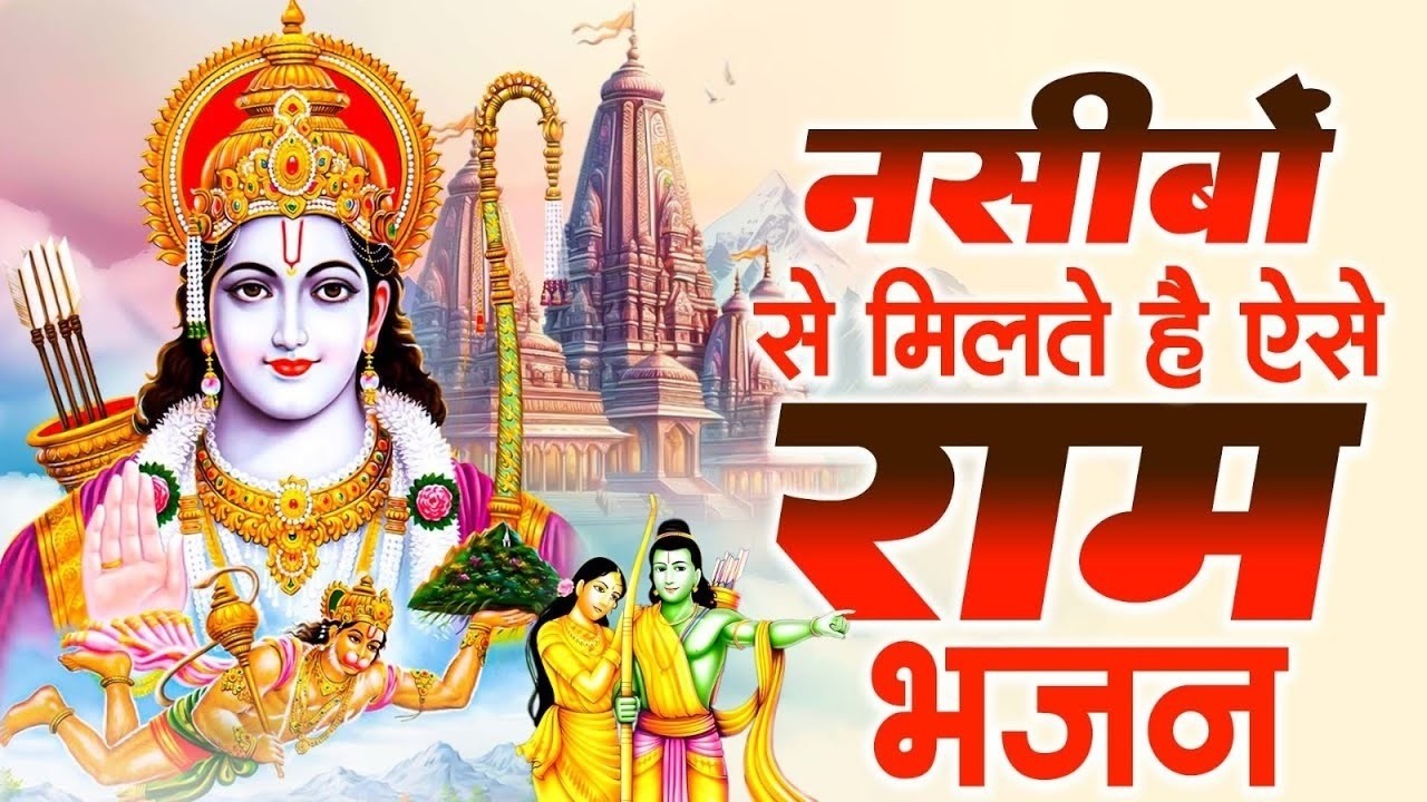 दुनिया दीवानी है राम जी के इन भजनों की New Ram Bhajan | Ram Bhajan 2026 | Ram Ji Ke Bhajan राम भजन
