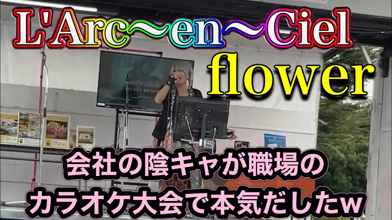 陰キャが職場のカラオケ大会で本気を出したらヤバかった件w L'Arc〜en〜Ciel flower 歌ってみた