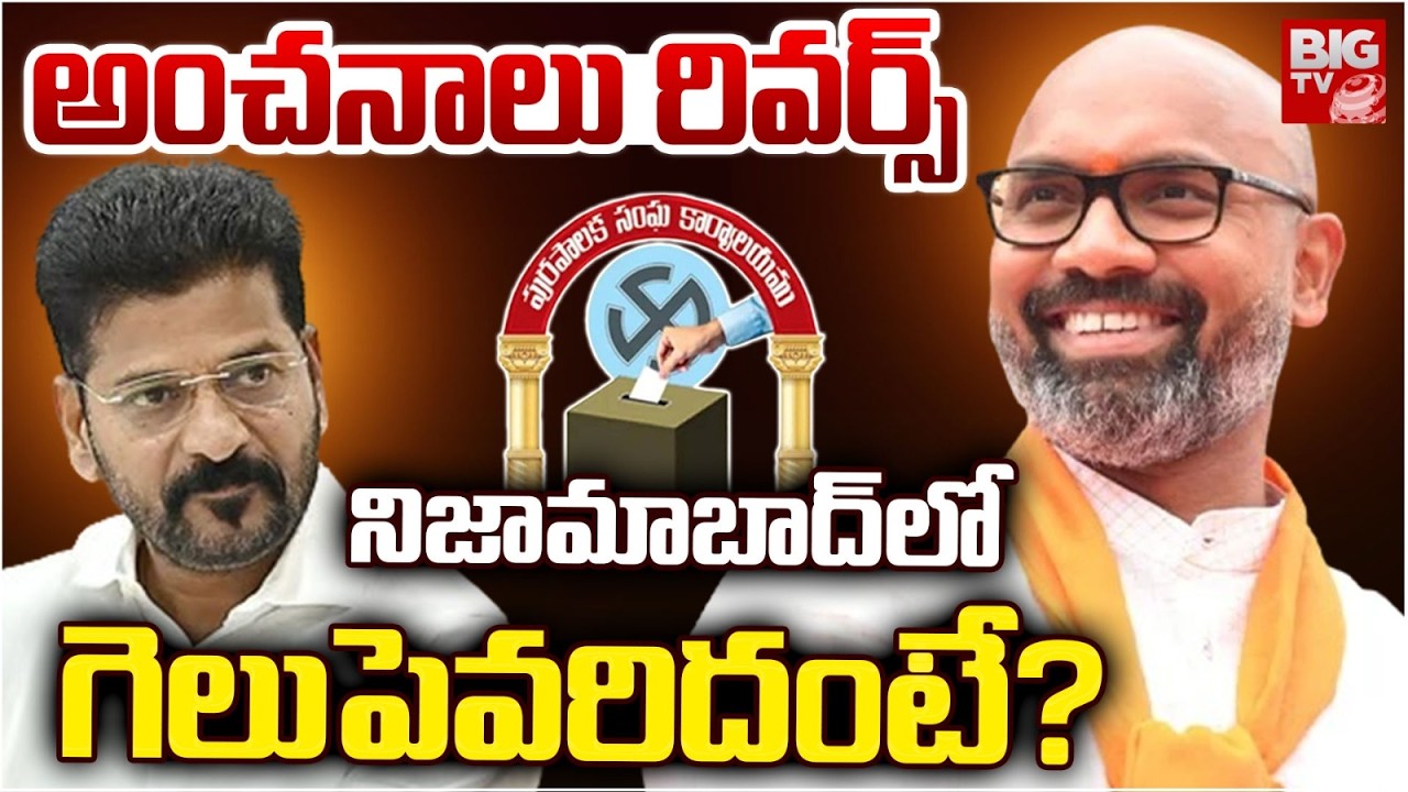 Nizamabad Municipal Election Result 2026 | Dharmapuri Arvind | CM Revanth Reddy | BIG TV