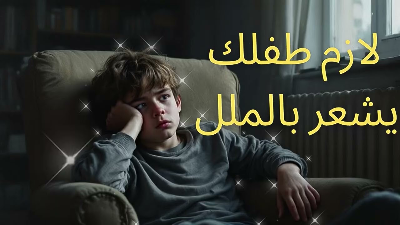التربية على إدارة الملل| كيف نعلّم الطفل يتحمّل الفراغ ويطوّر استقلاليته بدون شاشات؟