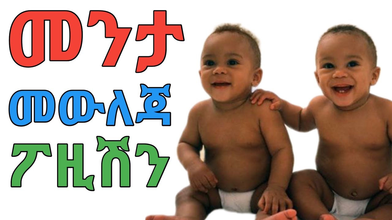 መንታ መውለድ ምትፈልጉ ኢሄን ብቻ አድርጉ ትወልዳላቹ | dr yonas | ዶ/ር ዮናስ