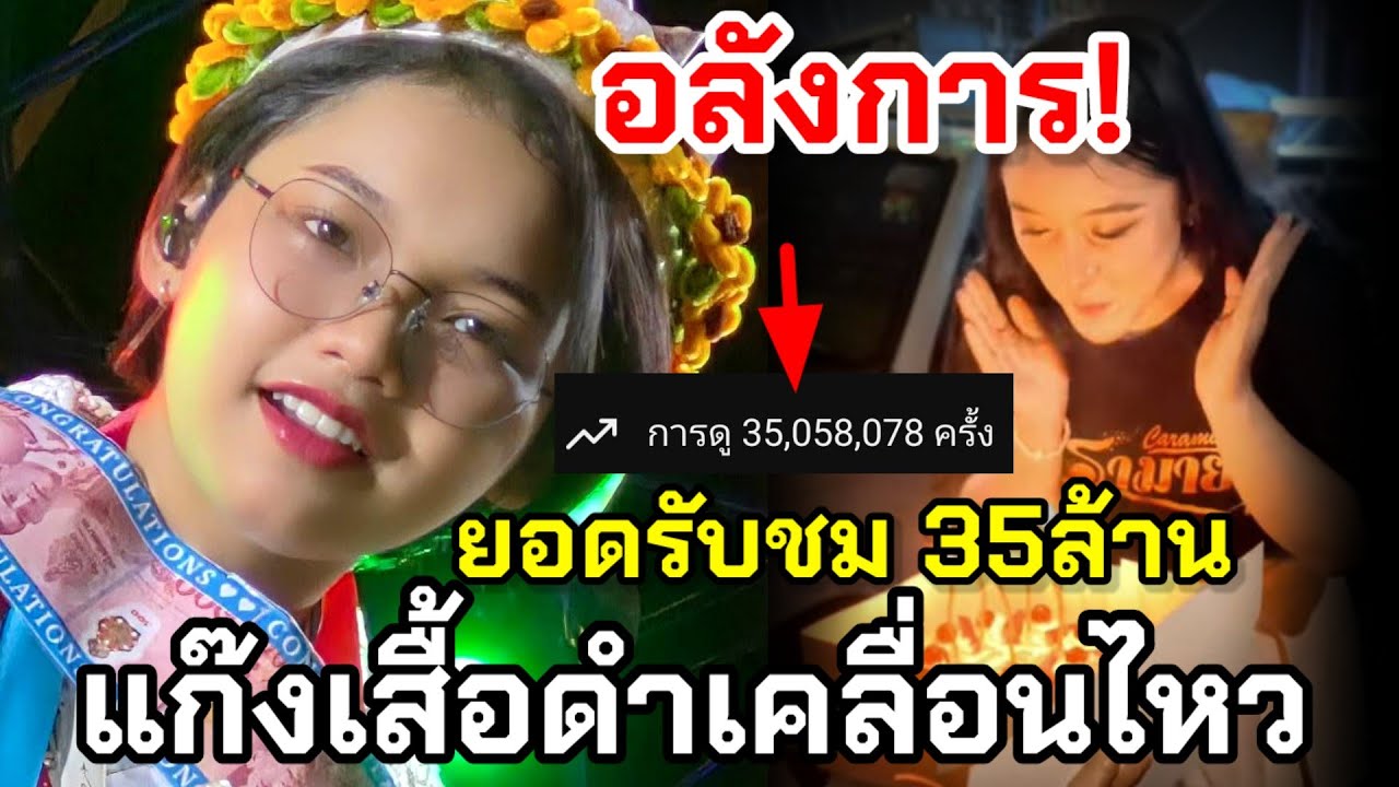 🏆อลังการ แก๊งเสื้อดำเคลื่อนไหว บุกเซอร์ไพรส์พี่ฟรอย 35ล้านครั้ง #ต้นข้าวสุปรียา #ต้นข้าว #ดวลเพลง