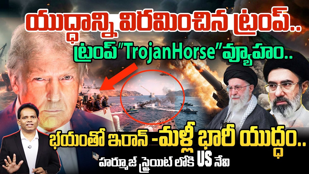 TRUMP TROJAN HORSE STRATEGY_IRAN IN FEAR?🔥యుద్ధాన్ని విరమించిన ట్రంప్..భయంతో ఇరాన్-మళ్లీ భారీ యుద్ధం