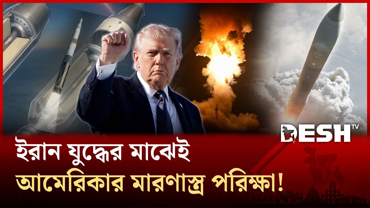 হঠাৎই কেন পৃথিবী বিধ্বংসী এক মারণাস্ত্রের পরীক্ষা চালালো যুক্তরাষ্ট্র? | USA | ICBM | Desh TV
