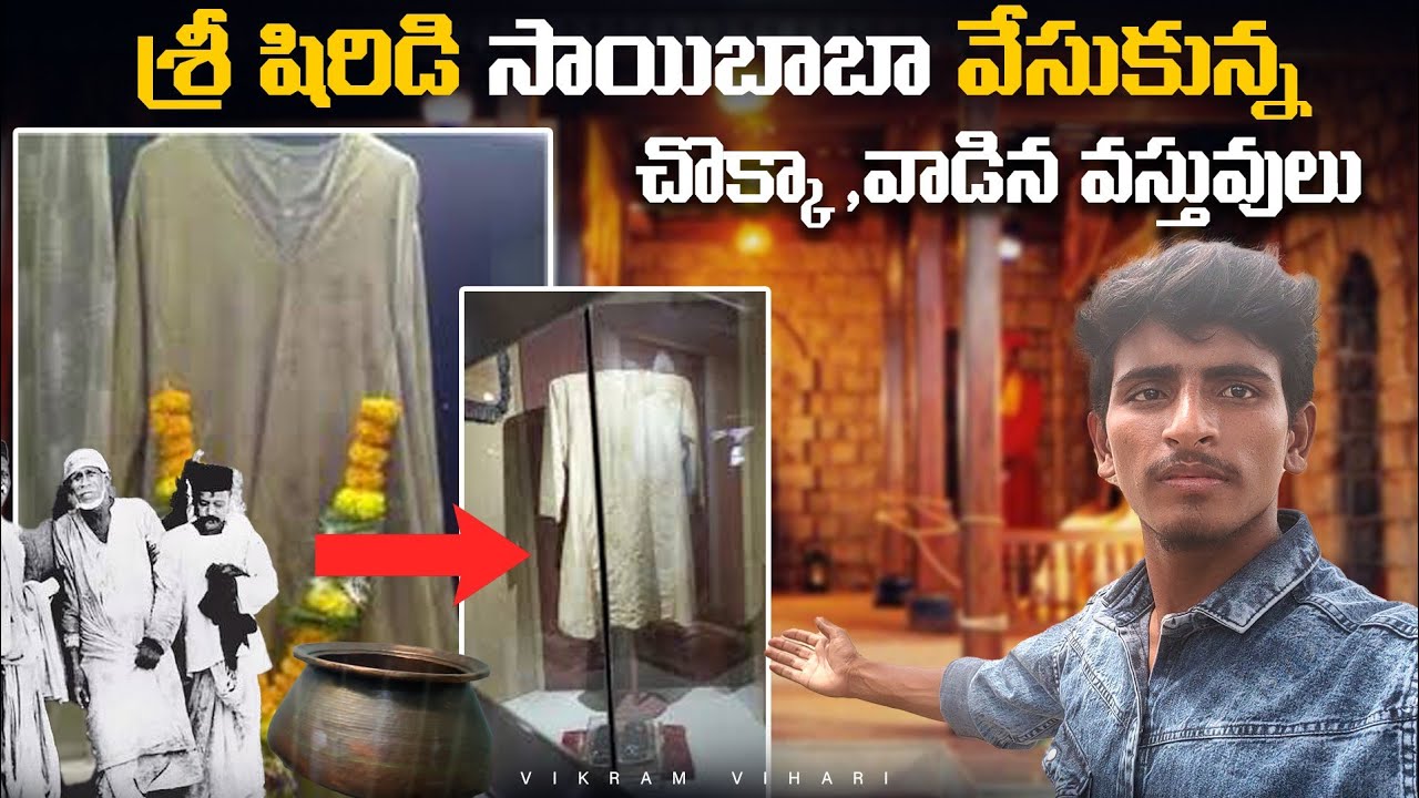 శ్రీ షిరిడి సాయిబాబా వేసుకున్న చొక్కా, వాడిన వస్తువులు చూడండి || Saibaba musium in Shiridi Maharasta