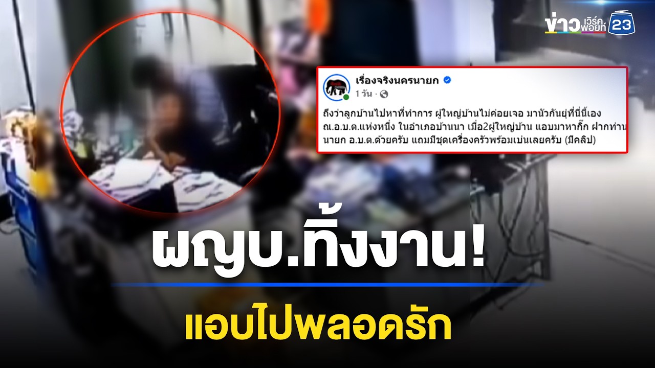 ฉาว 2 ผู้ใหญ่บ้านทิ้งงาน พลอดรักสาว อบต. l ข่าวเที่ยงเวิร์คพอยท์ l 2 เม.ย.69