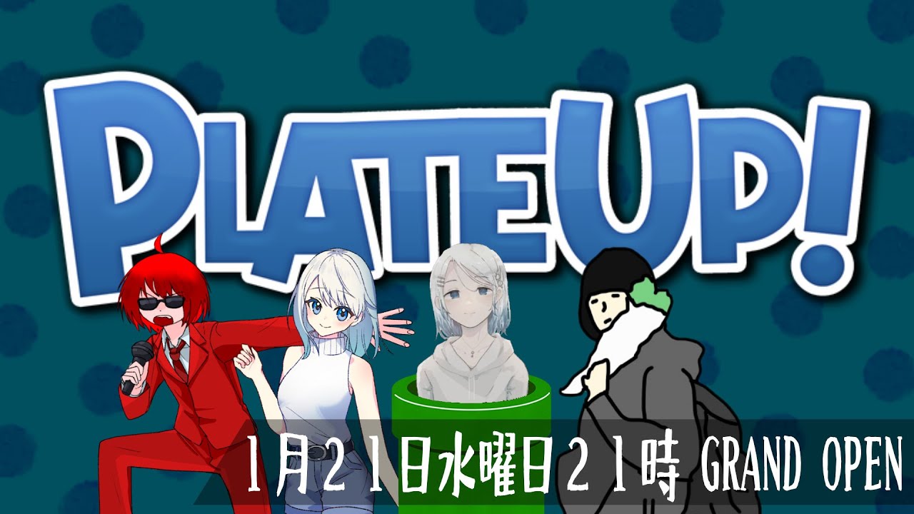 【1/21水21時】今日こそ５つ星レストラン【PLATEUP!】