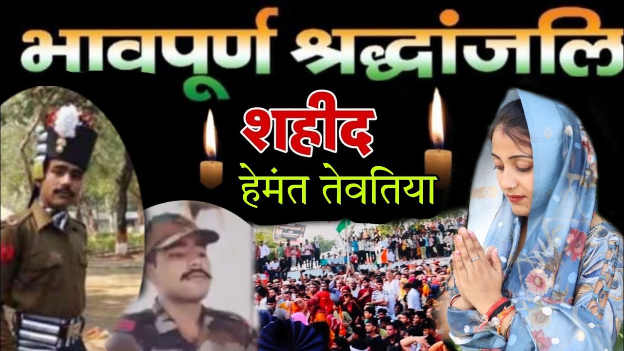 Shaheed Hemant Tewatia Song ll शहीद हेमंत तेवतिया श्रद्धांजलि गीत ll Sandhya choudhary Shaheed Song