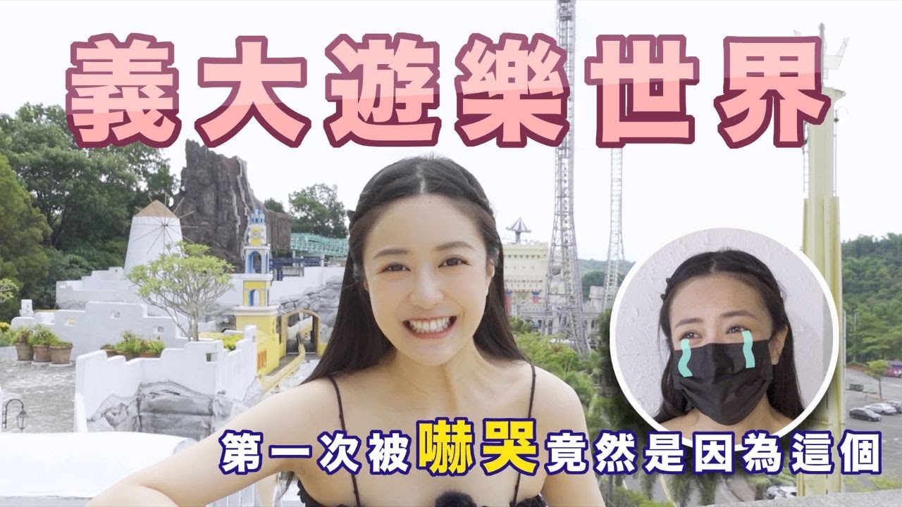 『Erica玩遊樂園Ep3』挑戰義大18層樓高天旋地轉！第一次被嚇哭竟然是因為這個？！