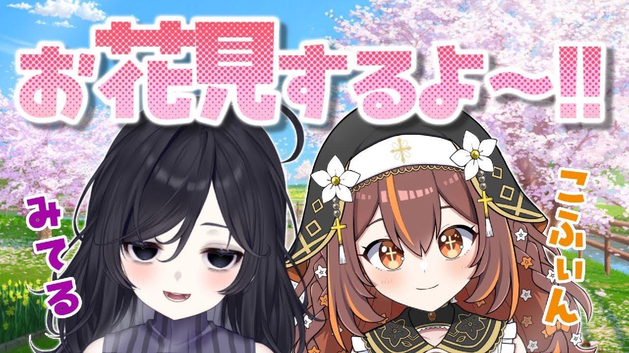 お花見(あんま咲いてない)【みてるよみてる/やすらぎこふぃん】