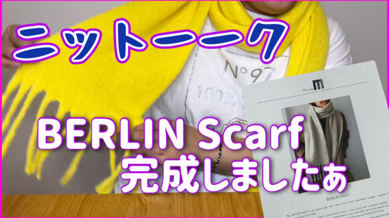 【BERLIN Scarf】注意点やオバチャン流編み方を語る